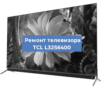 Замена материнской платы на телевизоре TCL L32S6400 в Нижнем Новгороде